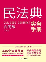 民法典实务手册  合同编