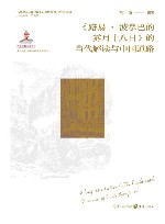 马克思主义经典文本的当代解读与中国道路  路易·波拿巴的雾月十八日的当代解读与中国道路