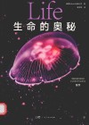 生命的奥秘