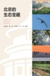 北京的生态宝藏 封面