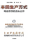 丰田生产方式封面