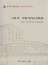 区块链、智能合约及其影响