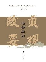 贞观政要与领导力  传统文化经典现代解读
