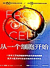 从一个细胞开始封面
