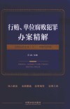 行贿单位腐败犯罪办案精解  含刑法修正案十二理解与适用