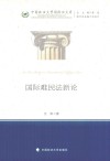 国际难民法新论
