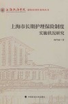 上海市长期护理保险制度实施状况研究