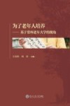 为了老年人培养  基于常州老年大学的视角