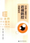 中国儿童青少年近视防控战略研究封面