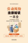 新时代公民法律常识全知道丛书  劳动纠纷法律知识一本全