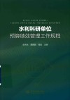 水利科研单位预算绩效管理工作规程