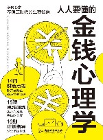 人人要懂的金钱心理学