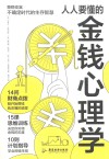 人人要懂的金钱心理学