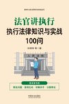 新时代公民法律常识全知道丛书  法官讲执行  执行法律知识与实战100问