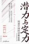 潜力与定力  问道中国经济新征程 封面