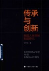 传承与创新  我国人民调解制度研究
