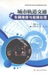 城市轨道交通车辆维修与故障处理封面
