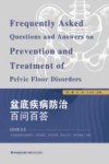 盆底疾病防治百问百答