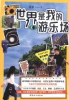 世界是我的游乐场  美学旅行家的亲子游学指南