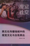 视觉社交  跨文化传播场域中的视觉文化与自我表达