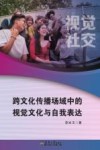 视觉社交  跨文化传播场域中的视觉文化与自我表达