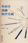 外科学基础操作实践