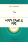 中药学实验技能训练 封面