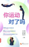 你运动对了吗封面