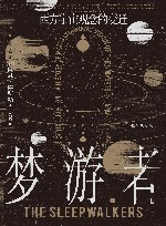 梦游者  西方宇宙观念的变迁