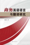 商务英语语言与翻译研究 封面