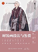 十四五普通高等教育本科部委级规划教材  服装学科系列教材  时装画技法与鉴赏
