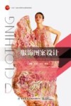 十四五普通高等教育本科部委级规划教材 服饰图案设计