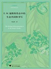 外国文学研究丛书 E.M.福斯特作品中的生态共同体书写
