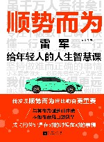顺势而为  雷军给年轻人的人生智慧课