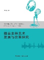 播音主持艺术发展与改革探究