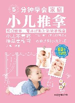 5分钟学会家庭小儿推拿