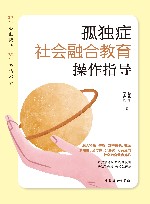 孤独症社会融合教育操作指导 封面