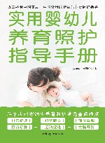 实用婴幼儿养育照护指导手册