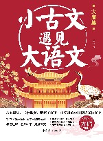 小古文遇见大语文  大唐篇 封面