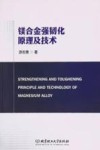 镁合金强韧化原理及技术 封面