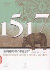 光启文景丛书  1517  全球视野下的奇迹之年