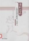 课程思政  从理念到实践的三全育人 封面