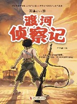 英雄小八路  渡河侦察记 封面
