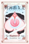时间的女儿  全新译本