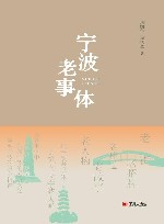 宁波老事体