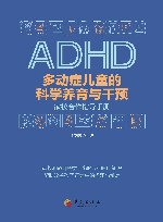 多动症儿童的科学养育与干预  家校合作指导手册封面