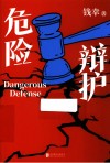 危险辩护