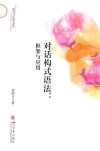 对话构式语法  框架与应用  第2版封面