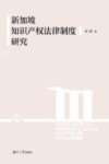 新加坡知识产权法律制度研究