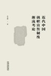 近代中国就职宣誓制度源流考论